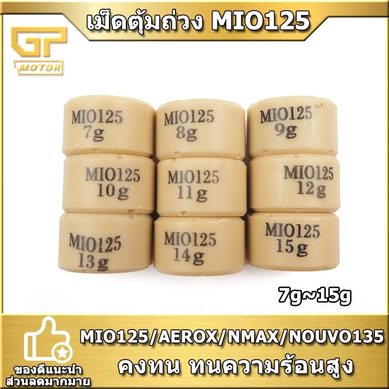 เม็ดตุ้มถ่วงMIO125 AEROX NMAX NUVO135 อย่างดี 7g-15g