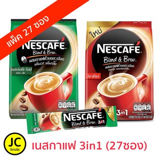 (แพ็ค 27 ซอง) เนสกาแฟ 3in1 Nescafe กาแฟปรุงสำเร็จชนิดผง เบลนด์ แอนด์ บรู