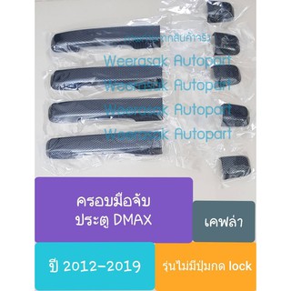 ครอบมือจับประตู Isuzu DMAX D-MAX อีซูซุ ดีแมกซ์ 4ประตู MUX MU-X มิวเอ็กซ์ 2012-2019 รุ่นไม่มีปุ่มกด Lock ลายคาร์บอน