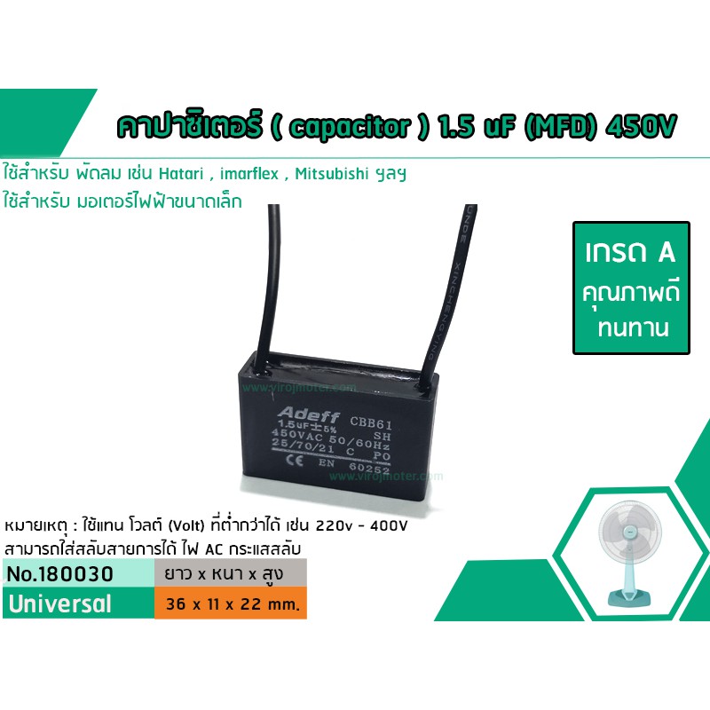 คาปาซิเตอร์ ( Capacitor ) Run 1.5 uF (MFD) 450V เกรด A ทนทาน คุณภาพสูง สำหรับพัดลมและมอเตอร์ (No.180