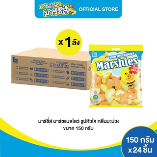 Marshies มาร์ชี่ส์ มาชเมลโล่ รูปหัวใจ กลิ่นมะม่วง ขนาด 150 กรัม แพ็ค 24 ชิ้น