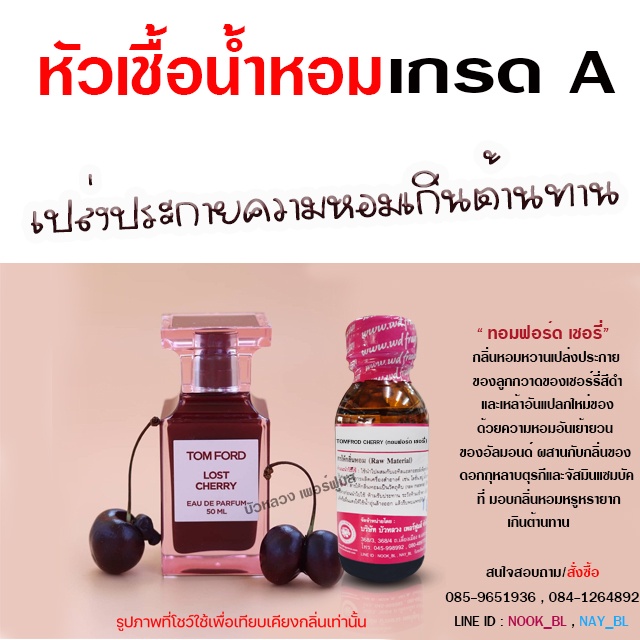 หัวเชื้อน้ำหอม 100 กลิ่นโทฟอร์ดเชอรี่ หอมหวาน เชอร์รี่สีดำ {{ พร้อมส่ง }} - Bualuang Perfume