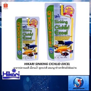 Hikari Sinking Cichlid Excel (อาหารปลาหมอสี เม็ดจมน้ำ สูตรเร่งสี ผสมจมูกข้าวสาลีช่วยให้ย่อยง่าย)