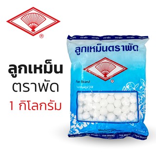 ลูกเหม็น ไล่หนู ไล่แมลง ดับกลิ่น ตราพัด ถุง 1 กิโลกรัม ลูกเล็ก naphthalene balls moth ball