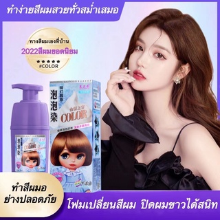 ทำสีผมที่บ้าน สีย้อมผม ยาย้อมผม ยาย้อมผมปิดงอก สีย้อมผมติดทน น้ำยาย้อมสีผม ยาย้อมผมสีสวยๆ ย้อมสีผม ย้อมสีผมง่าย 330ML