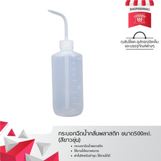 กระบอกฉีดน้ำกลั่นพลาสติก ขนาด500ml. (สีขาวขุ่น) 888699WH120