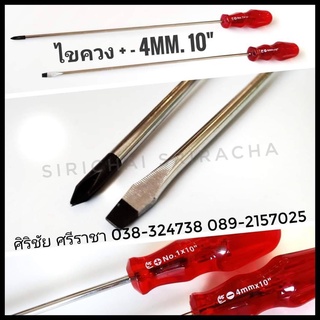 ไขควงปากแฉก (+) 4 mm. ยาว 10"  ไขควงปากแบน (-) 4 mm. ยาว 10" อุปกรณ์เครื่องมือช่าง