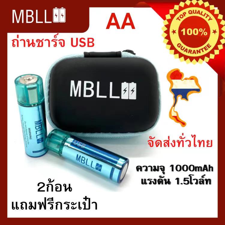 [EL9SEPT5 ลด 100]MBLL AA 1.5V USB Rechargeable Battery (ถ่านชาร์จ USB AA 1.5V ความจุ1000แอมป์ )มีแถมกระเป๋าใส่ถ่านนะคะ