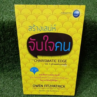 สร้างเสน่ห์จับใจคน"Vol.1 สร้างเสน่ห์จากภายใน"(หนังสือมือสองสภาพดี)