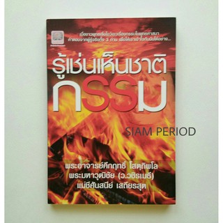 หนังสือธรรมะ มือสอง สภาพดี รู้เห็นชาติติกรรม ตามคำสอนพระพุทธเจ้า กฎแห่งกรรม ศาสนา ปรัชญา