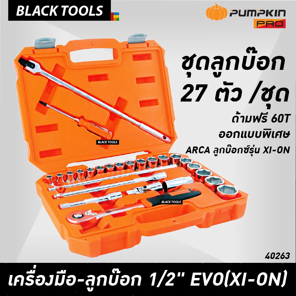 PUMPKIN ชุดลูกบ๊อกซ์ 1/2" EVO(XI-ON) 27ตัว/ชุด กล่อง BMC 40263 BLACKTOOLS