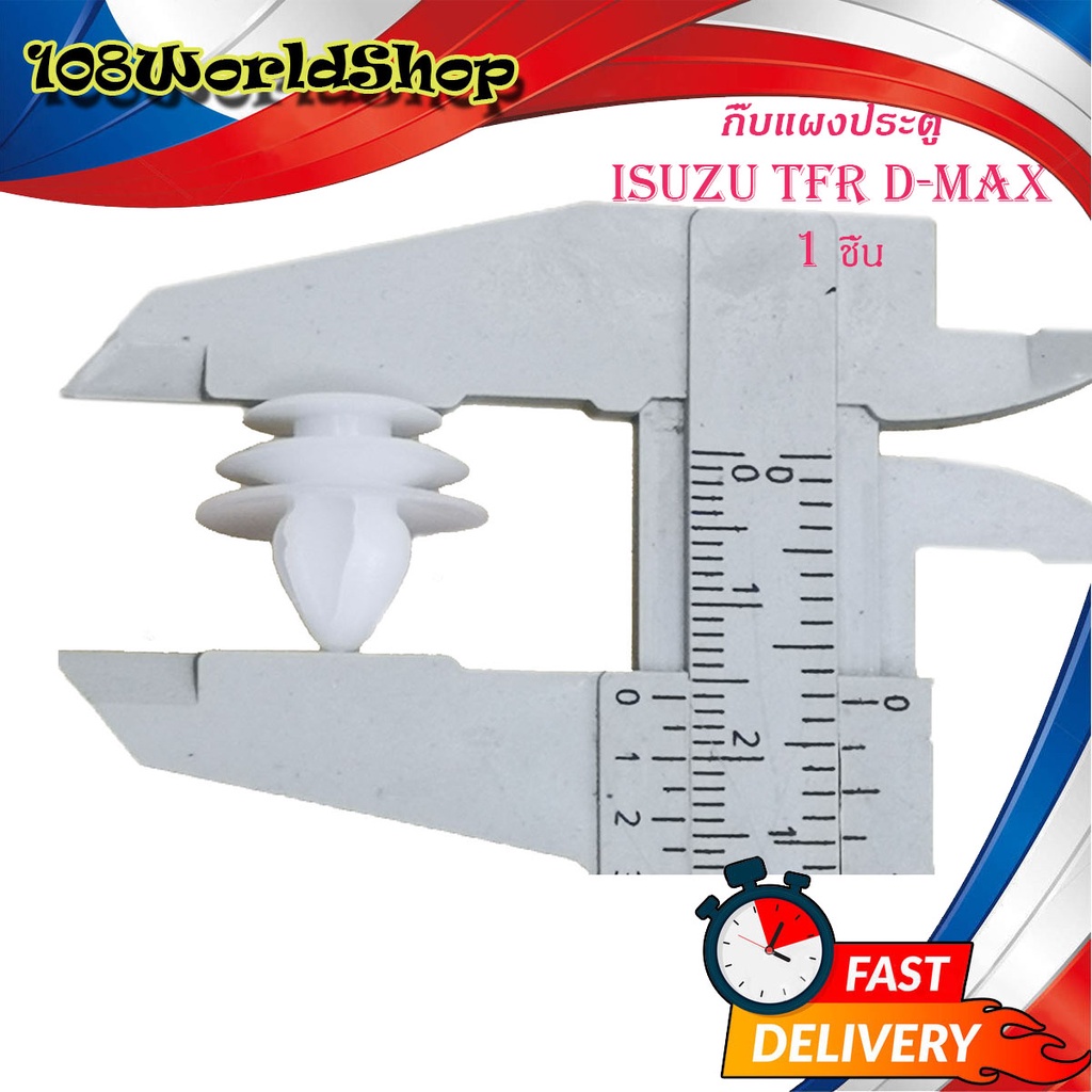 กิ๊บแผงประตู Tfr d-max กิ๊บ แผงประตู isuzu TFR D-MAX กิ๊บแผงประตู 1 ดีแม็ค ทีเอฟอาร์ ขาว 1ชิ้น isuzu