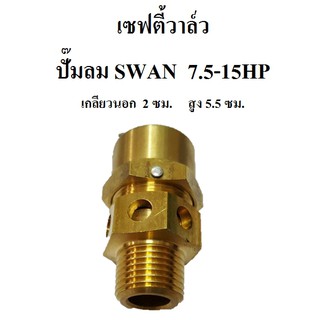 เซฟตี้วาล์ว ปั๊มลม SWAN 7.5-15HP (SWP307-SWP415) อะไหล่ปั๊มลม โปโลลม  safety valve