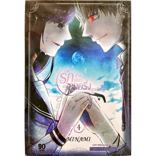 รักข้างเดียวของลูกครึ่งแวมไพร์ เล่ม 1-4[แยกเล่ม][หนังสือการ์ตูน]ใหม่ มือหนึ่ง