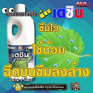 เตชิน ตัวจับใบ ขนาด 1 ลิตร