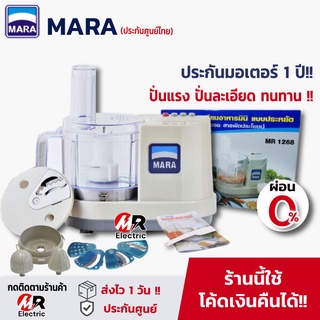 เครื่องปั่นมาร่า Mara รุ่น 1268 [ของแท้ผ่อน0%] เครื่องสไลด์ผักไฟฟ้า เครื่องบดสับ/ปั่นพริกแกง ซอยผัก อเนกประสงค์ marvel x