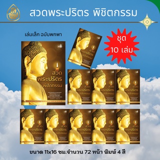 สวดพระปริตรพิชิตกรรม(แพ็ค10เล่ม)หลากหลายตำนานบทสวดมนต์ืที่จะส่งผลให้ผู้สวดภาวนาพบพาแต่ความสุขในชีวิต