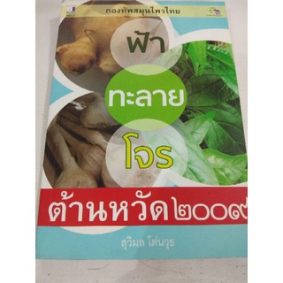 หนังสือ ฟ้าทะลายโจร/กองทัพสมุนไพรไทย