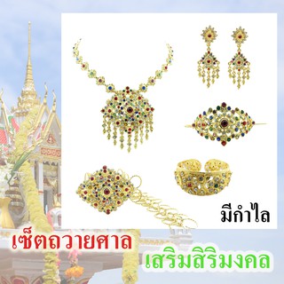 Siwalai เครื่องประดับชุดไทย เครื่องประดับ ถวายศาล เสริมสิริมงคล (เซ็ตใหญ่ มีกำไล!) (ศิวาลัย)