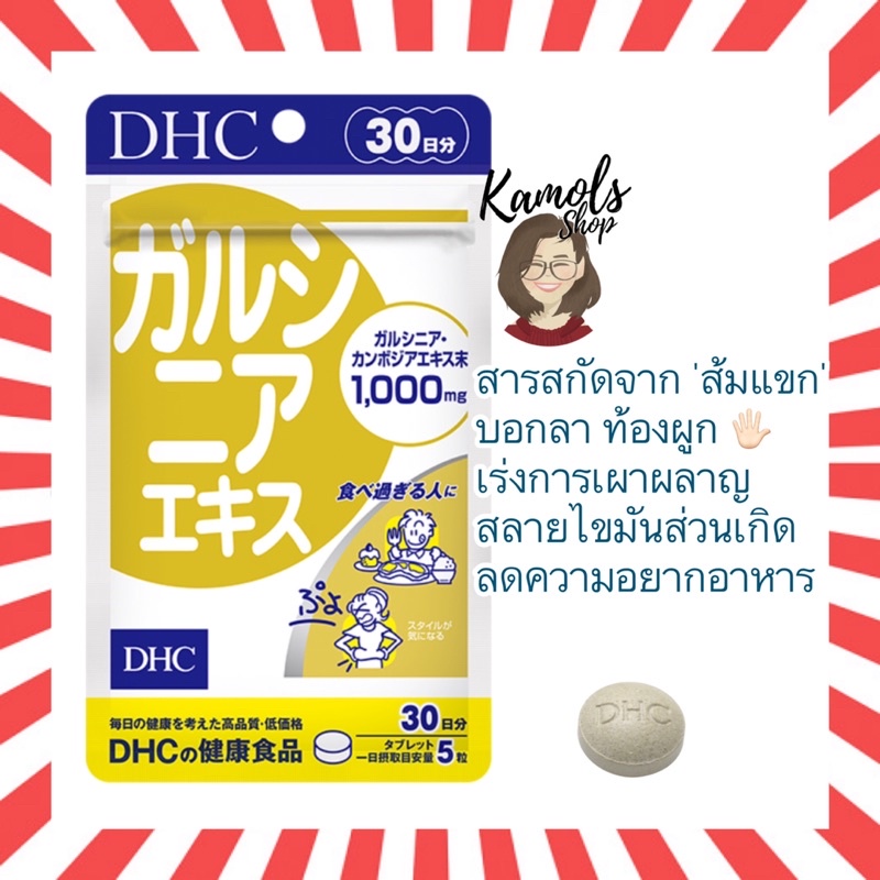 🇯🇵💫 DHC Garcinia 20 / 30 วัน ส้มแขก การ์ซีเนีย ลดไขมันส่วนเกิน