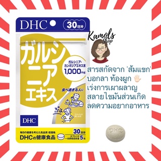 [DHC2ชิ้นขึ้นไป แถมตลับยา❗️] DHC Garcinia ส้มแขก การ์ซีเนีย ลดไขมันส่วนเกิน