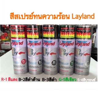 สีสเปรย์ทนความร้อน เลย์แลนด์ (Layland)