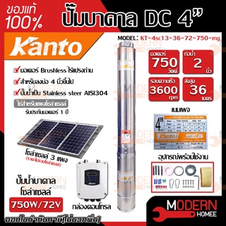 KANTO ปั๊มบาดาล DC รุ่น KT-4SC13-36-72-750-MG ซัมเมิส บ่อ 4นิ้ว 750w ส่งสูง 36เมตร ปั๊มบาดาลโซล่าเซลล์ บาดาล ปั้มบาดาล