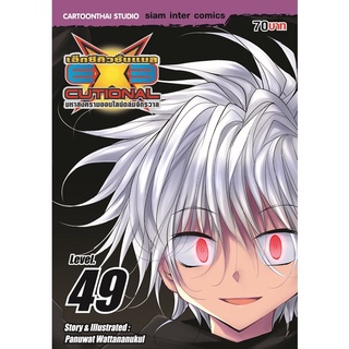 Exeutional มหาสงครามออนไลน์ถล่มจักรวาล เล่ม49 (จัดส่งเดือนกุมภาพันธ์ 65)