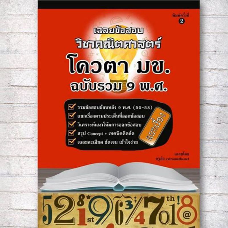 เฉลยข้อสอบคณิตศาสตร์โควตา มข. ฉบับรวม 9 พ.ศ. (แยกเรื่อง)