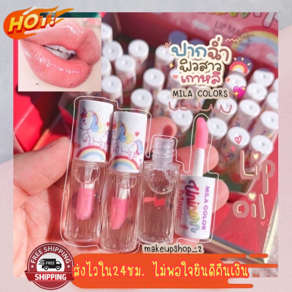 ลิปมัน ลิปออย บำรุงปาก ทาทับลิปแมทให้ดูวาวปากฉ่ำ Mila Color Magic Lip Oil Unicorn
