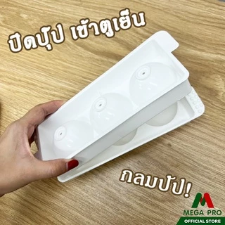 Megapro - Keyway ช่องทำน้ำแข็ง 3 ช่อง No. KI-003 ไอซ์บอล ขนาดใหญ่