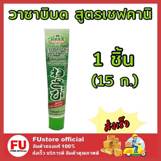 FUstore [1ชิ้น] 15g Wasabi-O วาซาบิบด แบบหลอด สูตรเชฟคานิ วาซาบ วาซาบิสด กินกับปลาดิบ ซูชิ shushi อาหารญี่ปุ่น