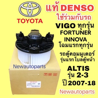 โบลเวอร์ DENSO TOYOTA VIGO ทุกรุ่น ALTIS’08-17 FORTUNER INNOVA โบเวอร์ โตโยต้า วีโก้ ฟอร์จูนเนอร์ คอมมิวเตอร์ อัลติส