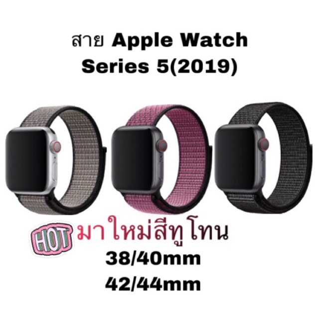 สายไนล่อน Apple Watch Series 5(2019) สีทูโทนใหม่ล่าสุด Size 38/40,42/44mm