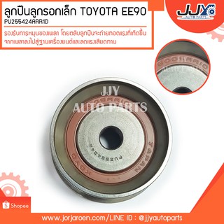 ลูกปืนลูกรอกเล็ก TOYOTA EE90 PU255424ARR1D ลูกปืนคุณภาพ ราคามาตรฐาน ส่งออก รู้แหล่งการผลิต มั่นใจได้ ของแท้ 100%