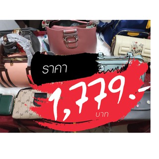 กระเป๋า ราคาไลฟ์สด 1779 บาท