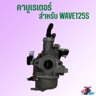 คาบูเรเตอร์ WAVE125S (คาบู) สำหรับมอเตอร์ไซค์ สินค้าคุณภาพจูนง่ายไม่ยุ่งยาก*ถ่ายจากสินค้าจริง*