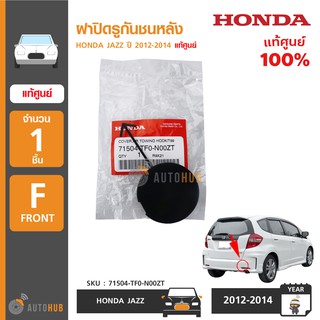 HONDA ฝาปิดรูกันชนหลัง JAZZ GE Minor Change ปี 2012-2014 แท้ศูนย์ 71504-TF0-N00ZT (1ชิ้น)