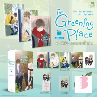 [พร้อมส่ง ไม่มีของแถม] The Greening Place ความรักลับๆ ของนายแอปเปิ้ลเขียว