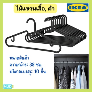 MUDS IKEA  ไม้แขวนเสื้อikea ไม้แขวนเสื้อ ไม้แขวนเสื้อพลาสติก, สีดำ แพ็ค10ชิ้น Hanger ไม้แขนเสื้อ ไม้แขวนเสื้ออเนกประสงค์