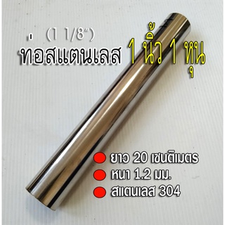 ท่อสแตนเลส 1 นิ้ว 1 หุน (1 1/8") ยาว 20 เซนติเมตร หนา 1.2 มม. ท่อสแตนเลส304