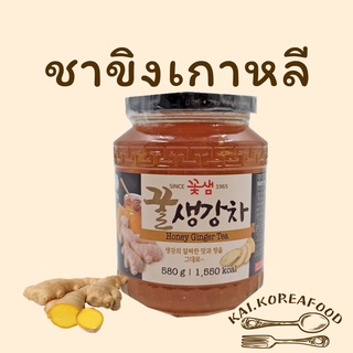 ชาเกาหลี ชาขิง 580g HONEY GINGER TEA ชาน้ำผึ้งเกาหลี ชาส้ม ชาพุทรา ผสมน้ำผึ้ง 꽃샘 ชาส้มเกาหลี ชาพุทราเกาหลี