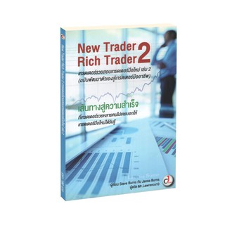 Learning Station - หนังสือเทรดเดอร์รวยสอนเทรดเดอร์มือใหม่ เล่ม 2 : New Trader Rich Trader 2