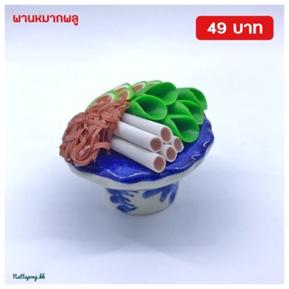 พานหมากพลูจิ๋ว ราคาเพียง 49 บาทเท่านั้น #พานดินปั้น พานผลไม้มงคล สำหรับบูชาพระ