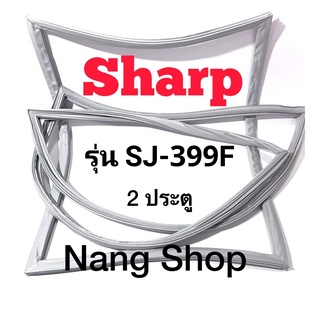 ขอบยางตู้เย็น Sharp รุ่น SJ-399F (2 ประตู)