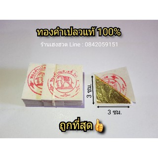 ทองคำเปลวแท้ ทองคำเปลวแท้100% ตราช้าง ขนาด3×3ซม. ทองคำเปลว