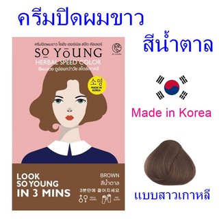 ครีมปิดผมขาว น้ำยาปิดผมขาว น้ำยาย้อมผม So Young ครีมปิดผมขาวโซยัง สีน้ำตาล Herbal speed color 1 ซอง