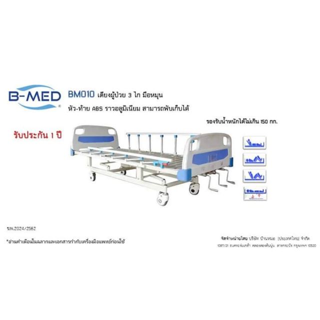 เตียงผู้ป่วย B-MED 3ฟังชั่นก์