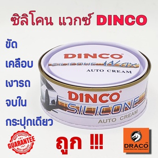 DINCO SILICONE Wax ครีมขัดเงารถยนต์ ดิงโก้ เคลือบเงา