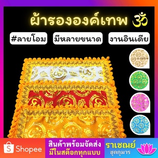 ผ้ารององค์เทพ ผ้าโอมรองพาน โอม รององค์เทพ ผ้าลายโอม (แบบที่2)